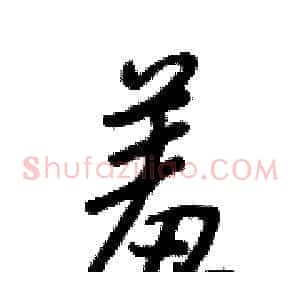 羞