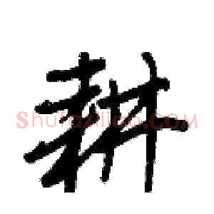 耕