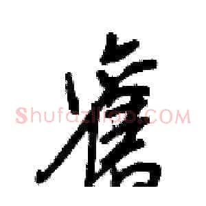 舊