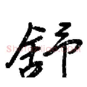 舒