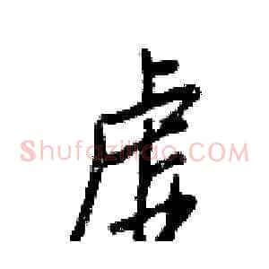虚