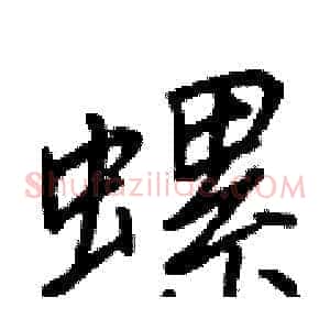螺