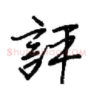評