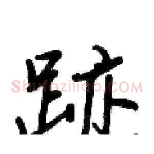 跡