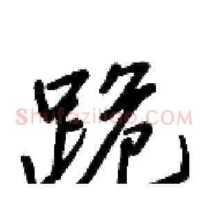 跪