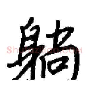躺