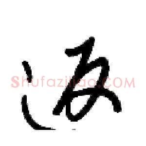返