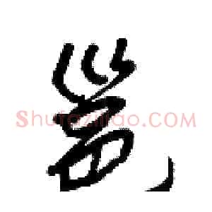 邕