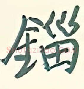 锱
