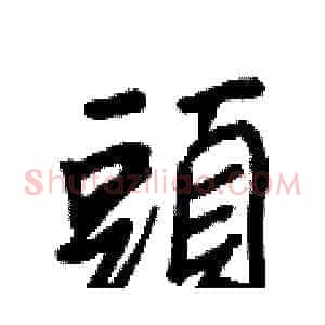 頭