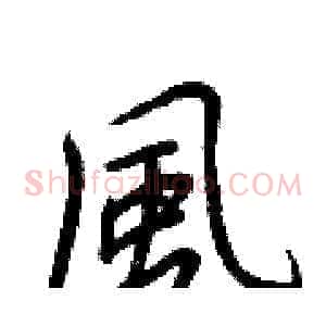 風