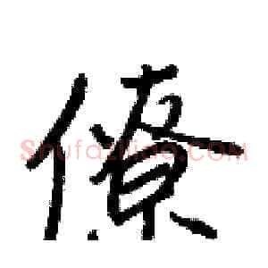 僚