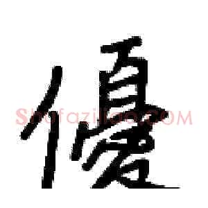 優