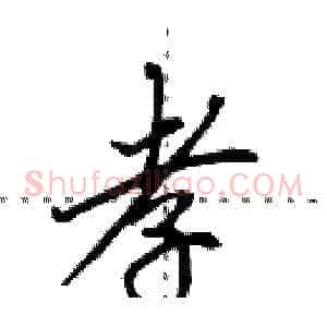 孝