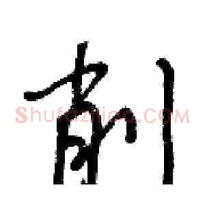 削