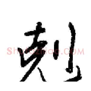 剋
