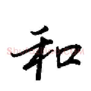 和