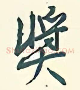 奖