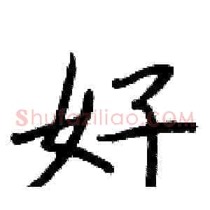 好