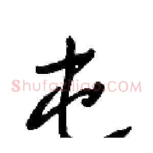 屯