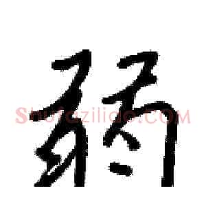 弱