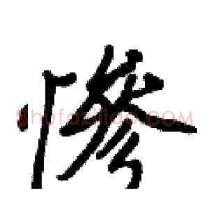 慘