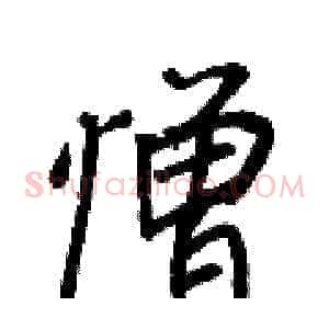 憎