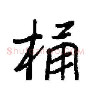 桶