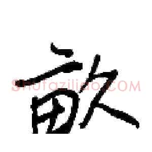 畝