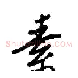 素