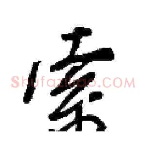 索