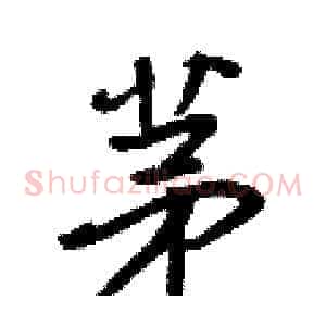 茅