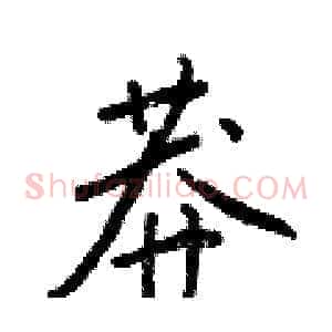 莽
