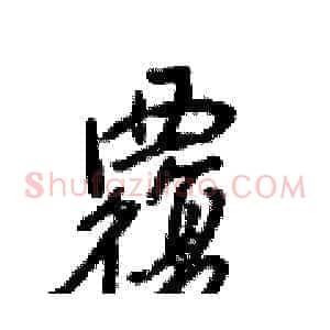 覆