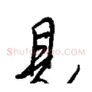 見