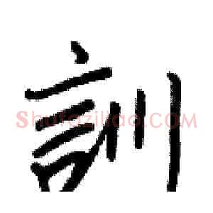 訓