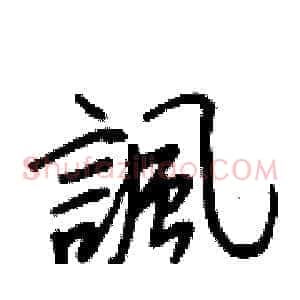 諷