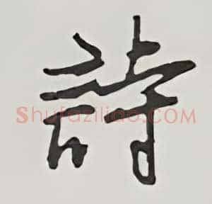 诗