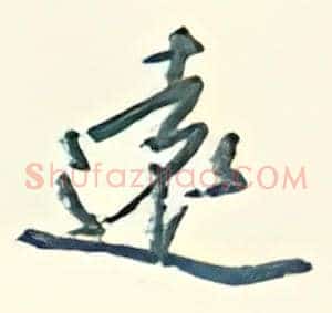 远