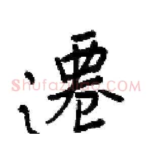 遷