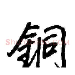 銅