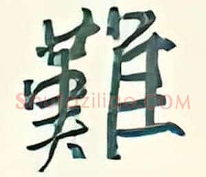难