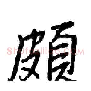 頗