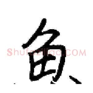 魚