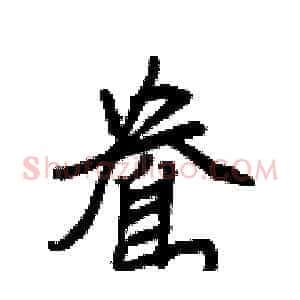 鴦