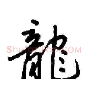 龍