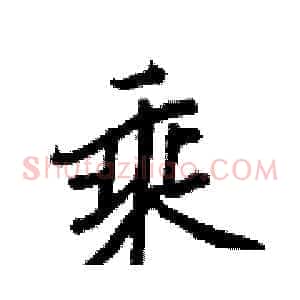 乘