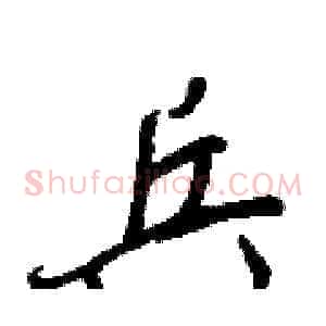 兵