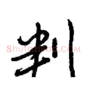 判