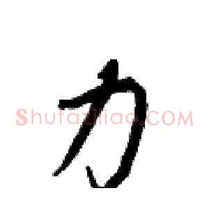 力